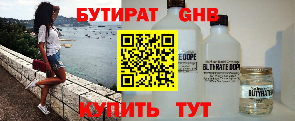 БУТИРАТ оксибутират Шарыпово
